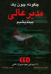 خلاصه کتاب چگونه چون مدیران عالی بیندیشیم